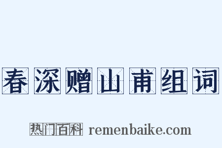 春深赠山甫组词是什么意思的图片